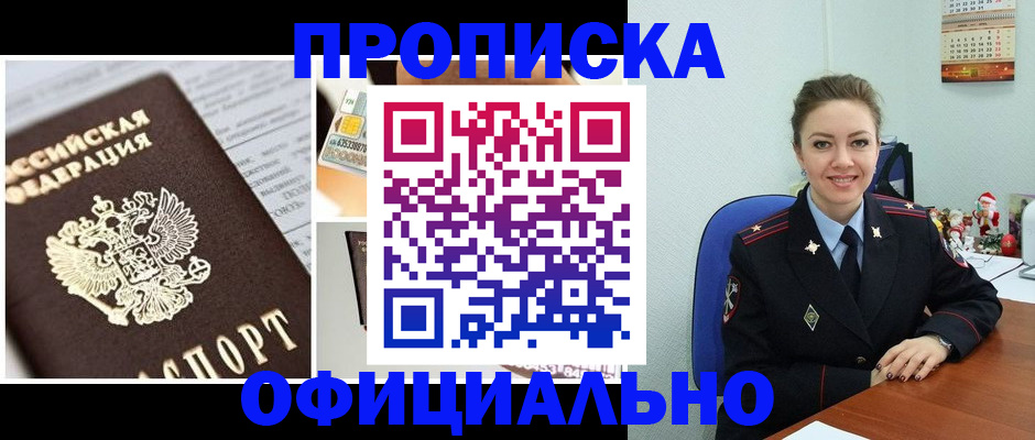 прописка в квартире в Томске