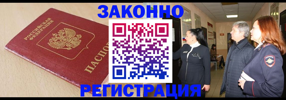 купить прописку в Томске